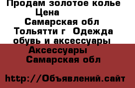 Продам золотое колье › Цена ­ 44 000 - Самарская обл., Тольятти г. Одежда, обувь и аксессуары » Аксессуары   . Самарская обл.